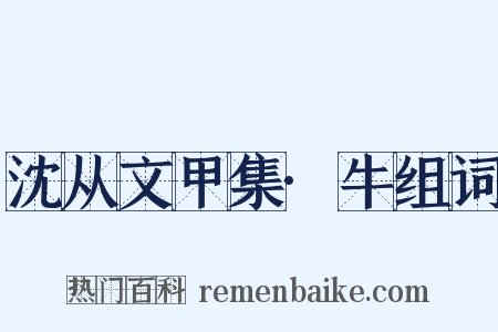 沈从文甲集·牛组词是什么意思的图片